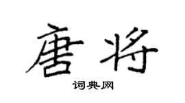 袁強唐將楷書個性簽名怎么寫