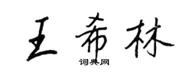 王正良王希林行書個性簽名怎么寫