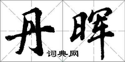 胡問遂丹暉行書怎么寫