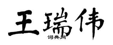 翁闓運王瑞偉楷書個性簽名怎么寫