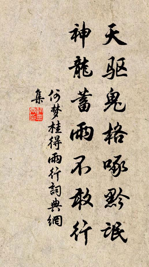 一門親貴人稱羨，宋玉高唐結主歡 詩詞名句