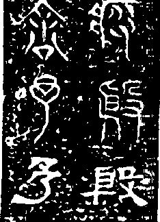 三體石經_三體石經介紹_歷史知識