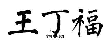 翁闓運王丁福楷書個性簽名怎么寫