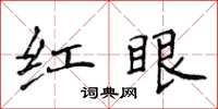 侯登峰紅眼楷書怎么寫