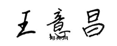 王正良王意昌行書個性簽名怎么寫