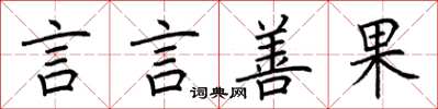 荊霄鵬言言善果楷書怎么寫