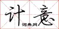 荊霄鵬計意行書怎么寫