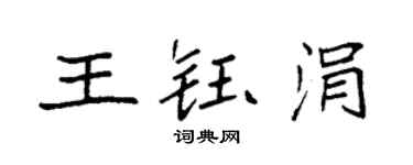 袁強王鈺涓楷書個性簽名怎么寫