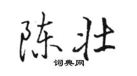 駱恆光陳壯行書個性簽名怎么寫