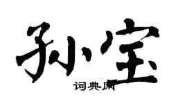 翁闓運孫寶楷書個性簽名怎么寫