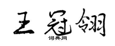 曾慶福王冠翎行書個性簽名怎么寫