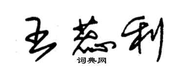 朱錫榮王蕊利草書個性簽名怎么寫