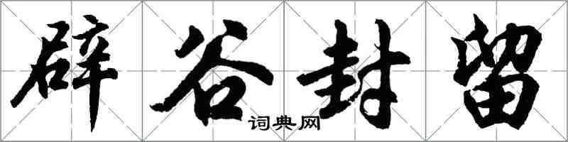 胡問遂辟穀封留行書怎么寫