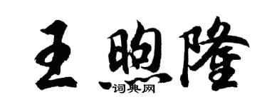胡問遂王煦隆行書個性簽名怎么寫