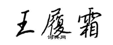 王正良王履霜行書個性簽名怎么寫