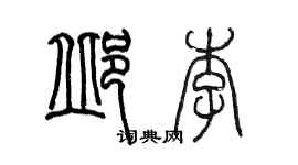 陳墨邱李篆書個性簽名怎么寫