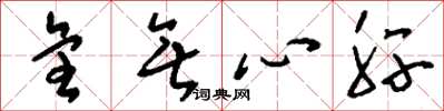 劉少英全無心肝草書怎么寫