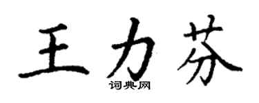 丁謙王力芬楷書個性簽名怎么寫