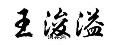 胡問遂王浚溢行書個性簽名怎么寫
