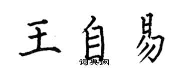 何伯昌王自易楷書個性簽名怎么寫