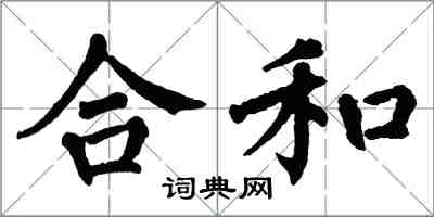 翁闓運合和楷書怎么寫