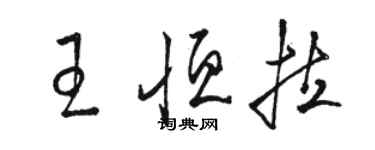 駱恆光王恆拉草書個性簽名怎么寫