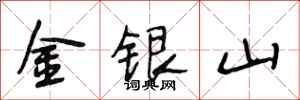段相林金銀山行書怎么寫
