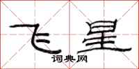 范連陞飛星隸書怎么寫