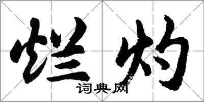 胡問遂爛灼行書怎么寫