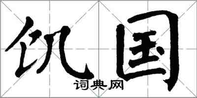 翁闓運飢國楷書怎么寫
