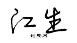 曾慶福江生草書個性簽名怎么寫