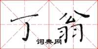 黃華生丁翁楷書怎么寫