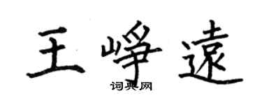 何伯昌王崢遠楷書個性簽名怎么寫