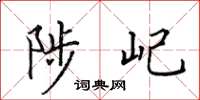 田英章陟屺楷書怎么寫