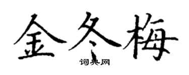 丁謙金冬梅楷書個性簽名怎么寫