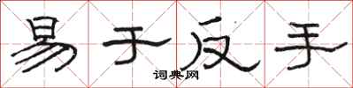 駱恆光易於反手隸書怎么寫