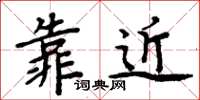 周炳元靠近楷書怎么寫