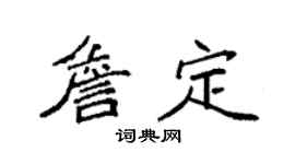 袁強詹定楷書個性簽名怎么寫