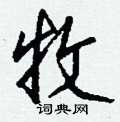 咖篆書怎么寫好看_咖硬筆篆書書法_咖鋼筆篆書字帖