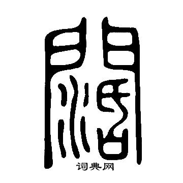 說文解字寫的闊