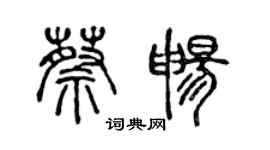 陳聲遠蔡暢篆書個性簽名怎么寫