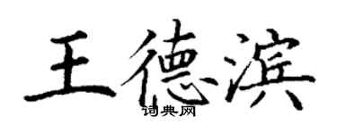 丁謙王德濱楷書個性簽名怎么寫