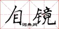 侯登峰自鏡楷書怎么寫