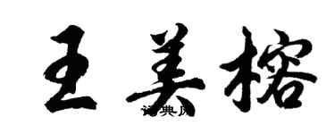 胡問遂王美榕行書個性簽名怎么寫