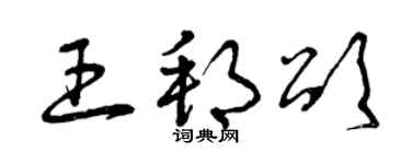 曾慶福王邦頌草書個性簽名怎么寫