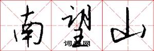 南望山怎么寫好看