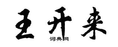 胡問遂王開來行書個性簽名怎么寫