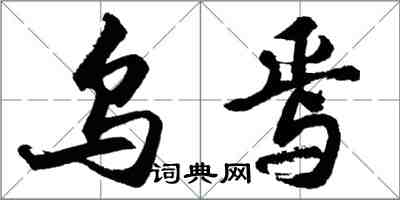 胡問遂烏焉行書怎么寫