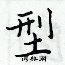 周炳元寫的硬筆楷書型