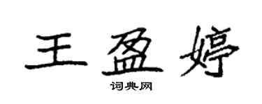 袁強王盈婷楷書個性簽名怎么寫